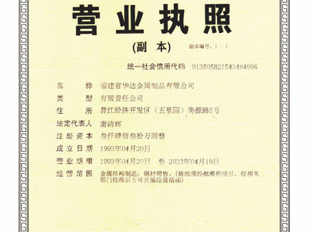 福建省華達金屬制品有限公司營業(yè)執(zhí)照