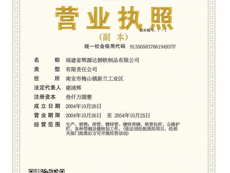 福建省輝源達鋼鐵制品有限公司營業(yè)執(zhí)照