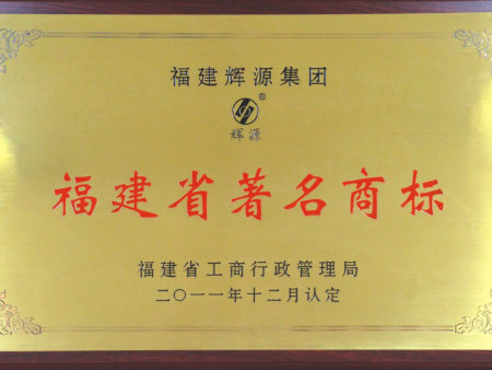 福建著名商標 (1)