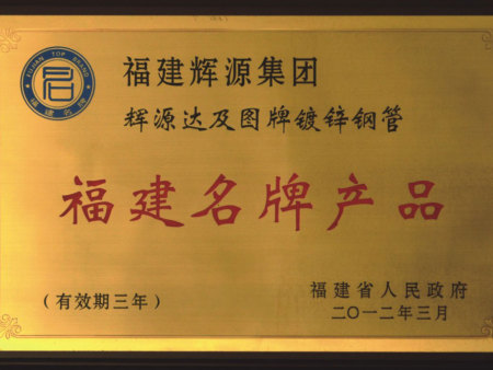 福建名牌產品 (2)