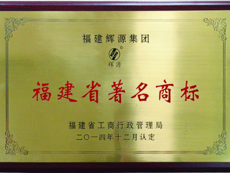 福建著名商標 (2)