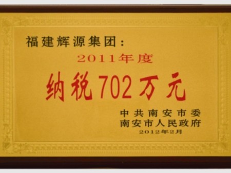 2011年納稅702萬元