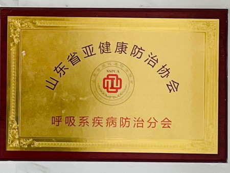 呼吸系疾病防治分会