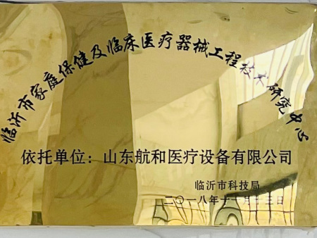 临沂市家庭保健及临床医疗器械工程技术研究中心