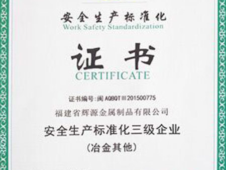 安全生產標準化三級企業(yè)證書