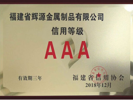 福建省輝源金屬制品有限公司信用等級