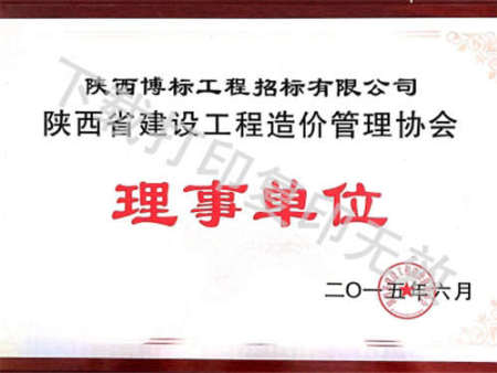 工程造價理事單位