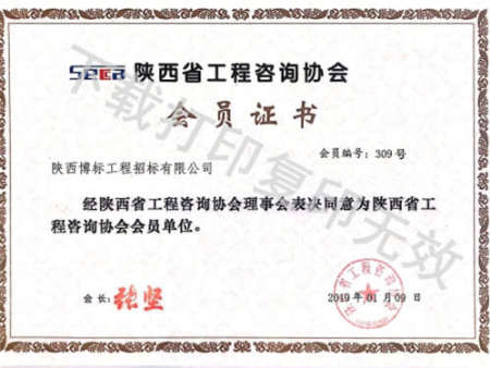 工程咨詢協(xié)會會員證