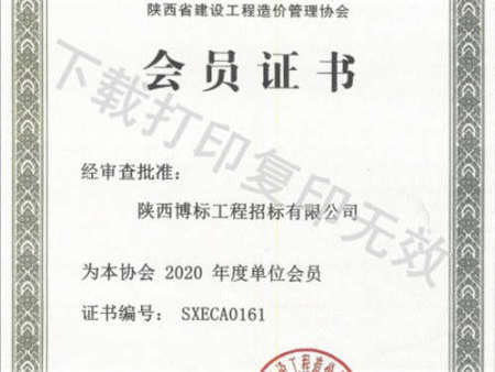 2020年造價會員證書