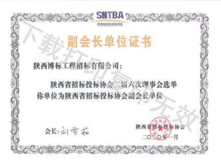 副會長單位證書