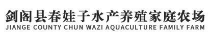 剑阁县春娃子水产养殖家庭农场