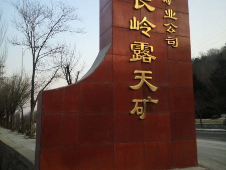 鞍钢矿业公司弓长岭露天矿现场