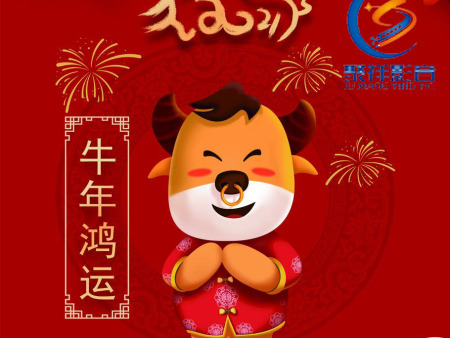 宁夏聚祥智能科技有限公司祝大家新年快乐!