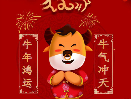 烏海市東茂高分子材料有限公司祝大家新年快樂！