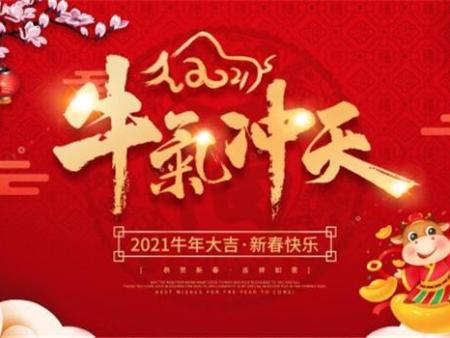 新鄉中原電源祝大家牛年大吉！