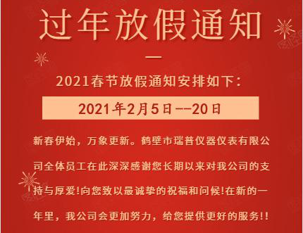 2021年新年放假通知