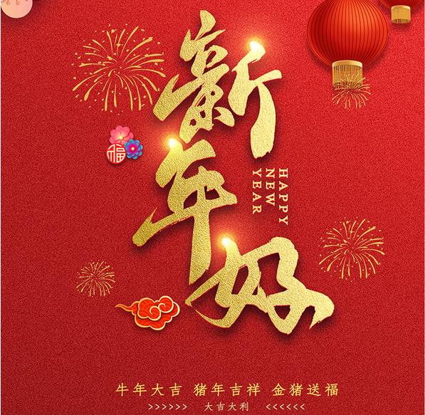 山東臨沂悅恒腳手架廠(chǎng)祝大家牛年大吉