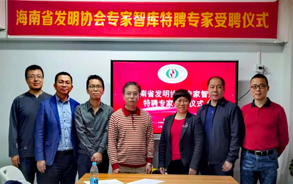 海南省發(fā)明協(xié)會(huì)專家智庫(kù)受聘儀式在紅杉科創(chuàng)圓滿舉行