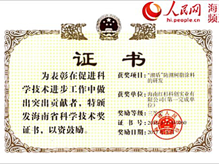 紅杉科創(chuàng)榮獲“2016年度海南省科學(xué)進(jìn)步獎(jiǎng)”