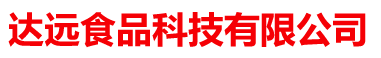 达远食品科技临沂有限公司