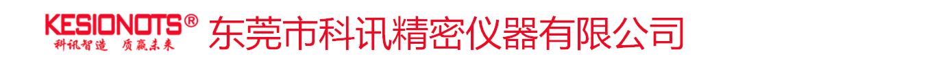 東莞市科訊精密儀器有限公司