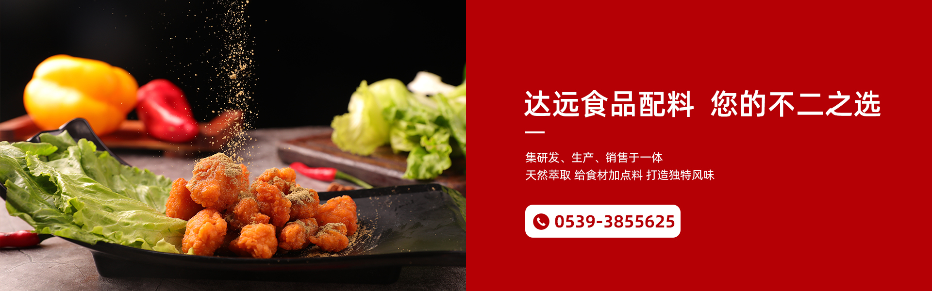 食品添加剂,复配酸度调节剂,复配水分保持剂,奥尔良腌料,油炸裹粉,达远食品科技