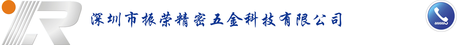 深圳市振荣精密五金科技有限公司