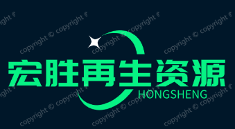深圳市宏勝再生資源回收有限公司