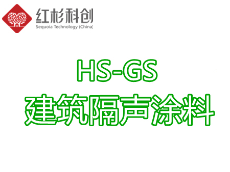 ＨＳ－ＧＳ建筑隔聲涂料