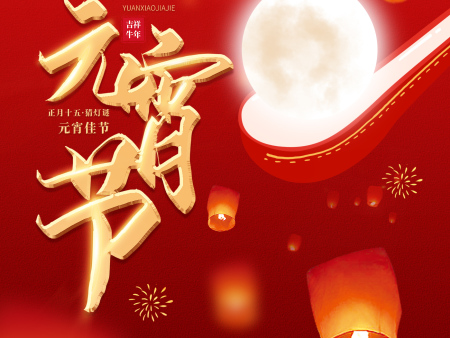 团团圆圆闹元宵