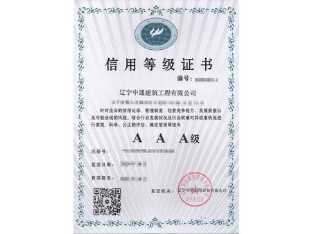 信用等级证书AAA