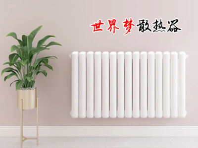 铜铝复合散热器|高压铸铝散热器|世界梦散热器|卫浴散热器-北京世界梦散热器