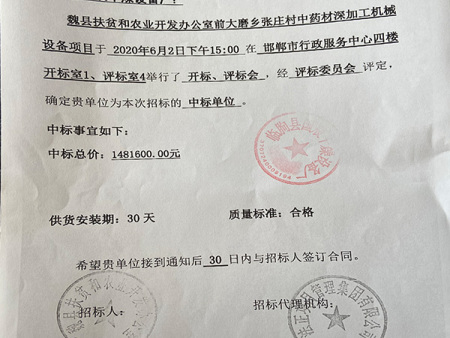 魏县扶贫和农业开发办公室前大磨乡张庄村中药材深加工机械设备项目中标