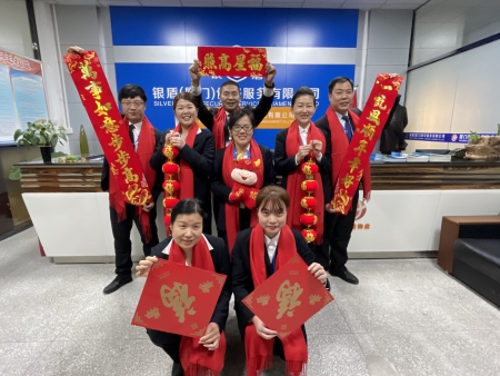 廈門銀盾保安祝全國人民牛年快樂！