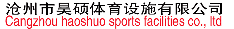 滄州市昊碩體育設施有限公司