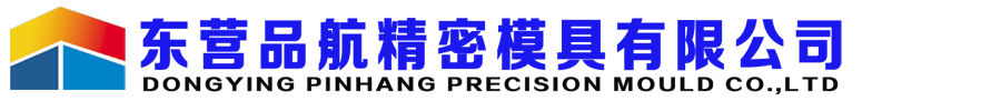 东营品航精密模具有限公司