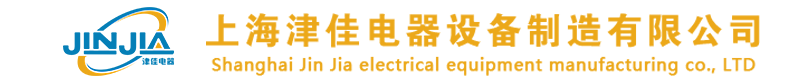 上海津佳電器設備制造有限公司