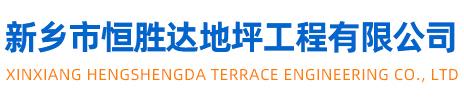 新乡市恒胜达地坪工程有限公司