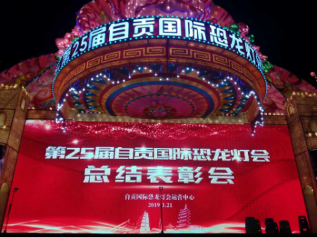 第二十五屆自貢恐龍燈會圓滿閉幕，我公司榮獲“優(yōu)異制作獎”