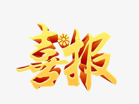 喜報！我公司連續(xù)中標！