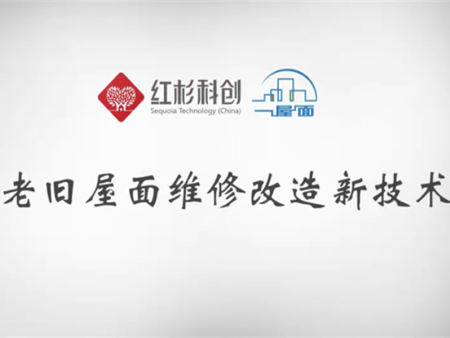 輕型屋面隔熱防水一體化系統(tǒng)【一屋面系統(tǒng)】