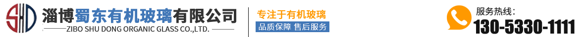 淄博蜀東有機玻璃有限公司