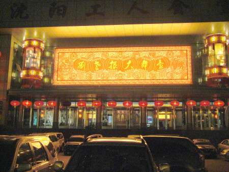 铁西区刘老根大舞台