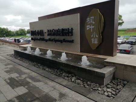 哈尔滨枫叶小镇喷泉工程