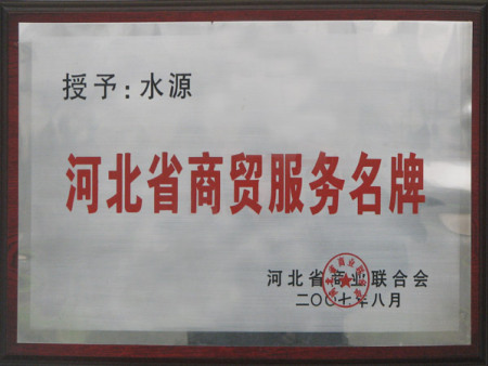 河北省商貿(mào)服務(wù)名牌