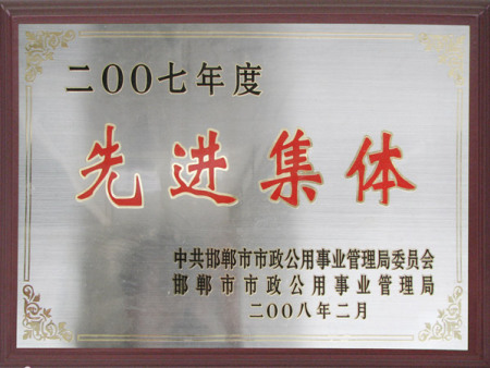 2007年度先進(jìn)集體