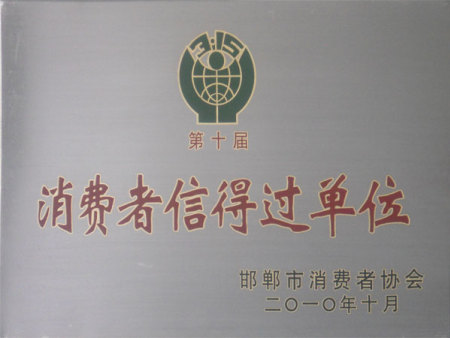 第十屆消費者信得過單位