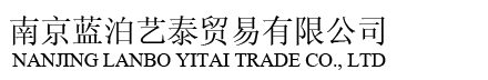 南京藍泊藝泰貿易有限公司.