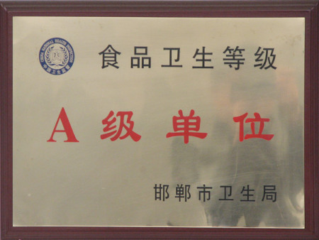 食品衛(wèi)生A級(jí)單位