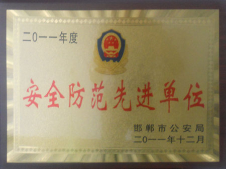 安全防范先進(jìn)單位